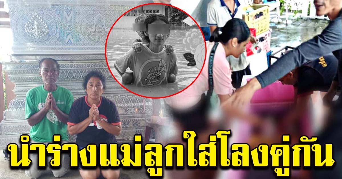ชาวบ้านเรี่ยไรเงินช่วย ได้แค่โลงเดียว นำ​ร่างแม่ลูก​ วางเคียงข้างกัน