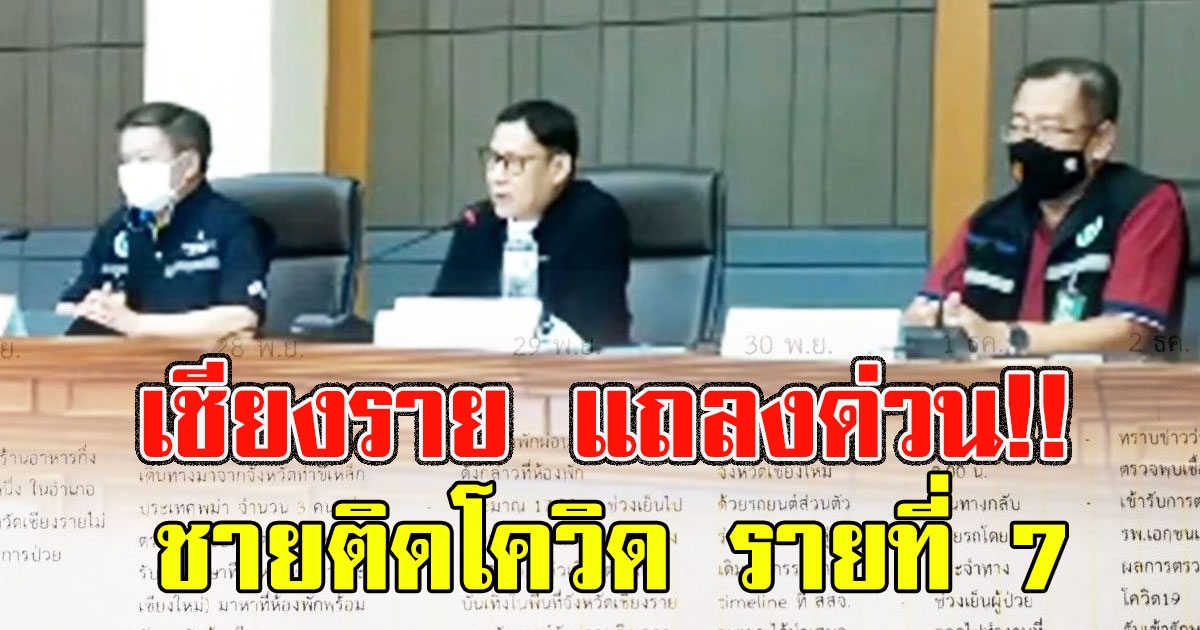 เชียงราย แถลงด่วน ชายติดโควิดจากสาวหนีเข้าเมือง