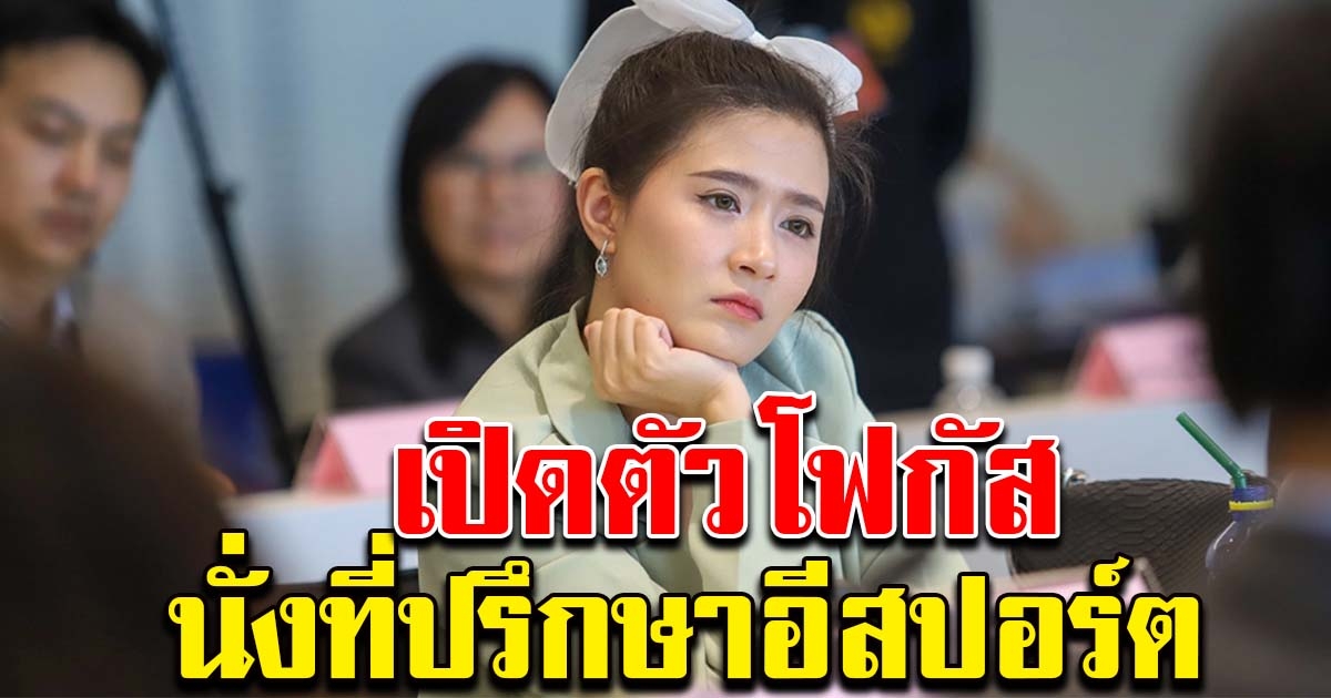 เปิดตัว โฟกัส นั่งที่ปรึกษา อนุ กมธ.Esport หวังภาครัฐหนุนตรงจุด