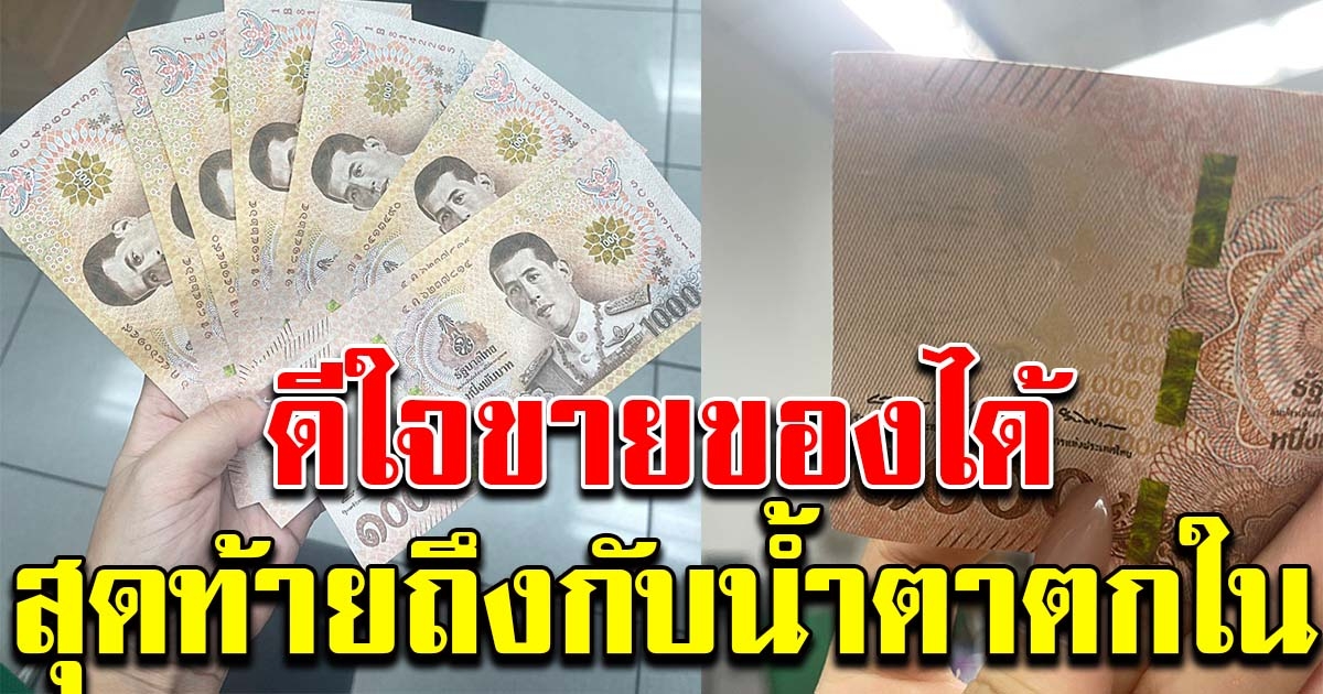 สาวดีใจ มีคนมาซื้อกระเป๋า