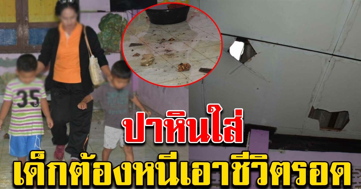 ครูและเด็กๆ หนีเอาชีวิตรอด ถูกขู่ ปาหินใส่ศูนย์เด็กเล็กฯ