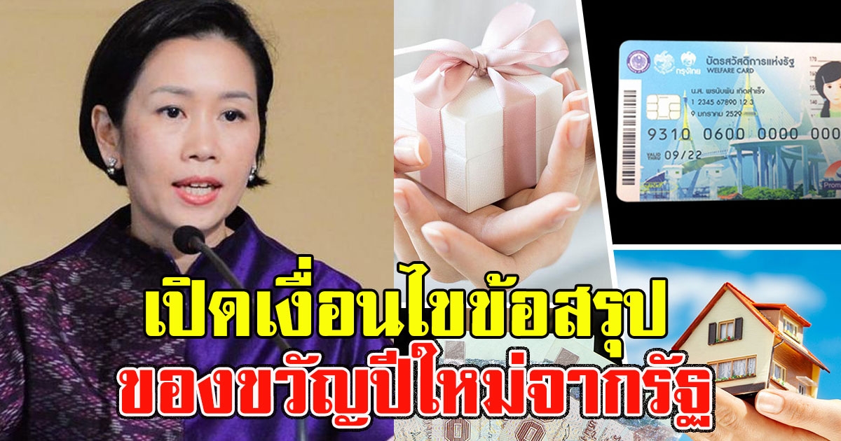 เปิดเงื่อนไขข้อสรุปชัดเจน ให้หายสงสัย ของขวัญปีใหม่จากรัฐ