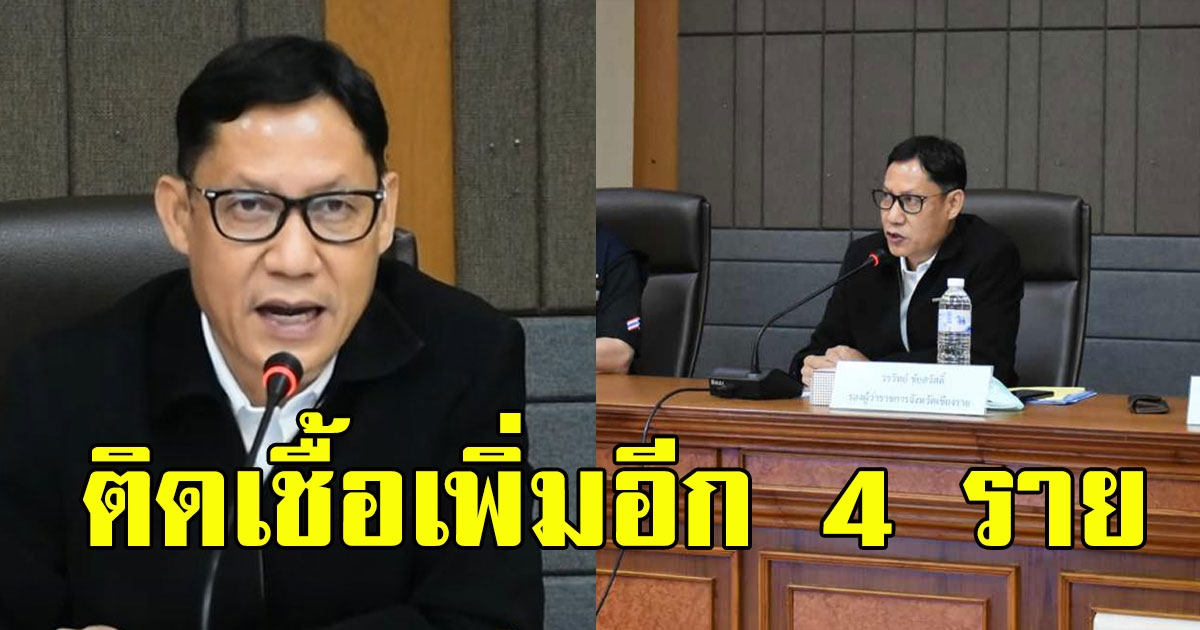 ด่วน เชียงรายติดเชื้อเพิ่มอีก 4 ราย พาสาวพะเยาเที่ยวหลายที่