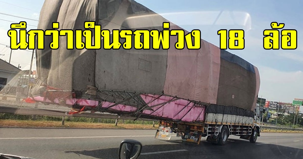 ร้องทั้งถนน รถบรรทุกขนของเกินขนาด ยื่นออกมาด้านหลัง