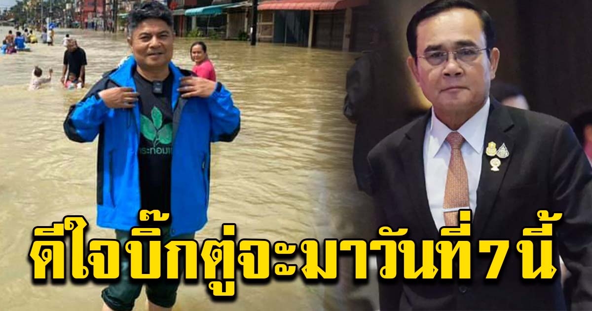 เทพไทย ดีใจ นายกฯ เตรียมลงช่วยน้ำท่วมเมืองคอน วันที่ 7