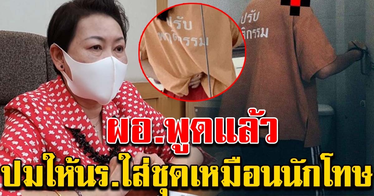 ผอ.พูดแล้ว หลังมีดราม่า ให้นักเรียนใส่ชุดเหมือนนักโทษ