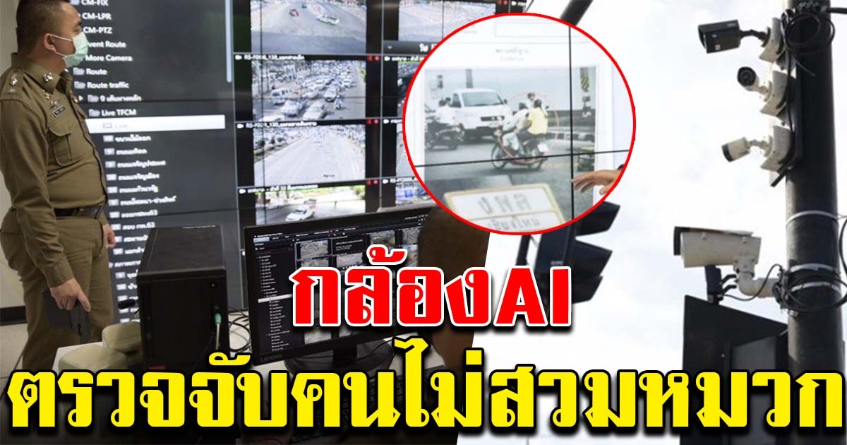 เตรียมตัวให้ดี ไม่สวมหมวกกันน็อก โดนกล้อง AI ตรวจจับ ปรับ จริง