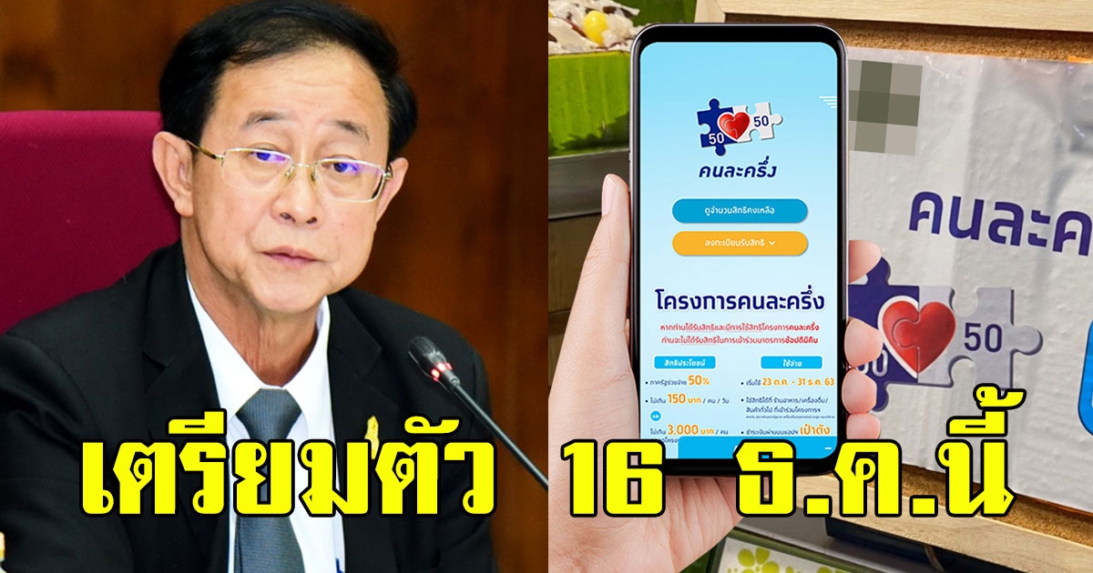 ให้อีก 5 ล้านสิทธิ 16 ธ.ค. ลงทะเบียน ‘คนละครึ่งเฟส 2 ให้ 3500