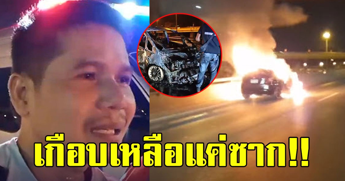 หนุ่มถอยเก๋งได้เดือนเดียว ขับอยู่บนถนนได้ไม่นานรู้สึกร้อนๆ ไฟลุกท่วมทั่วทั้งคัน