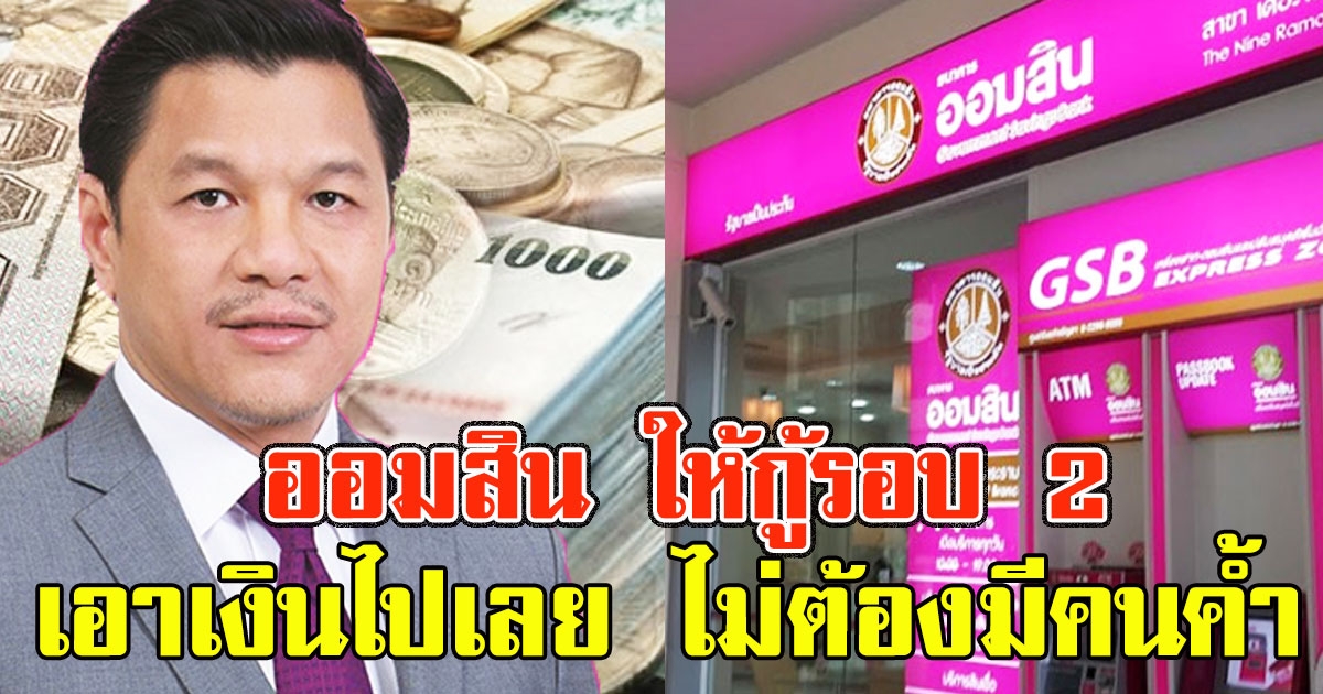 ออมสิน ให้กู้รอบ 2 สินเชื่อเสริมพลังฐาน ไม่ต้องมีคนค้ำ