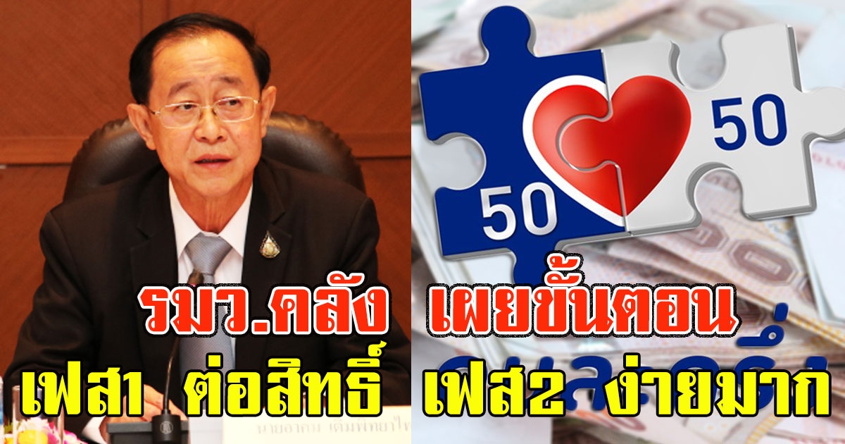 รมว.คลัง เผยขั้นตอนผู้ได้รับสิทธิ คนละครึ่งเฟส 1 ยืนยันเข้าร่วมเฟส 2