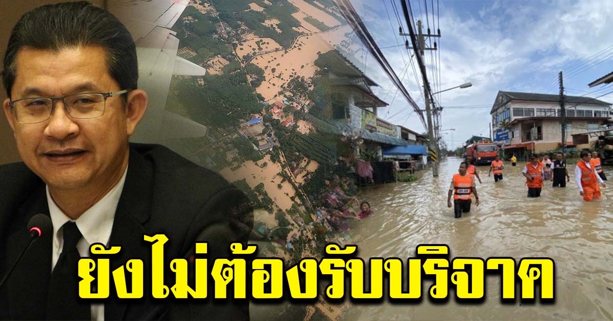 รัฐฯยัน มีงบประมาณช่วยเหลือน้ำท่วม