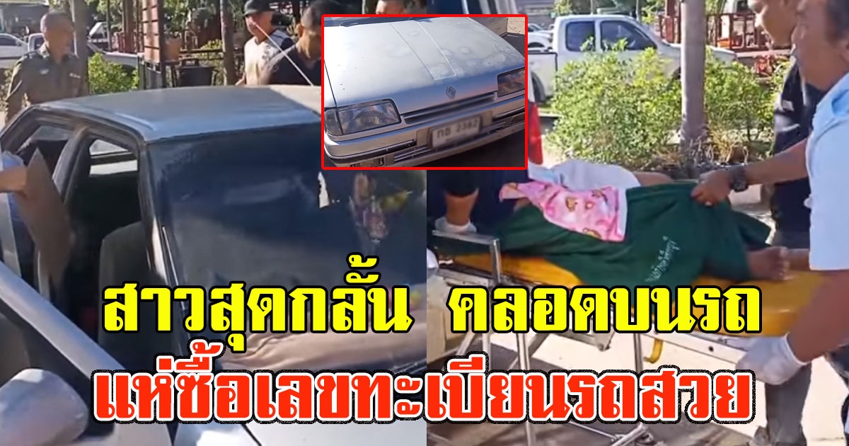 สาวสุดกลั้น คลอดบนรถ เลขทะเบียนรถสวย