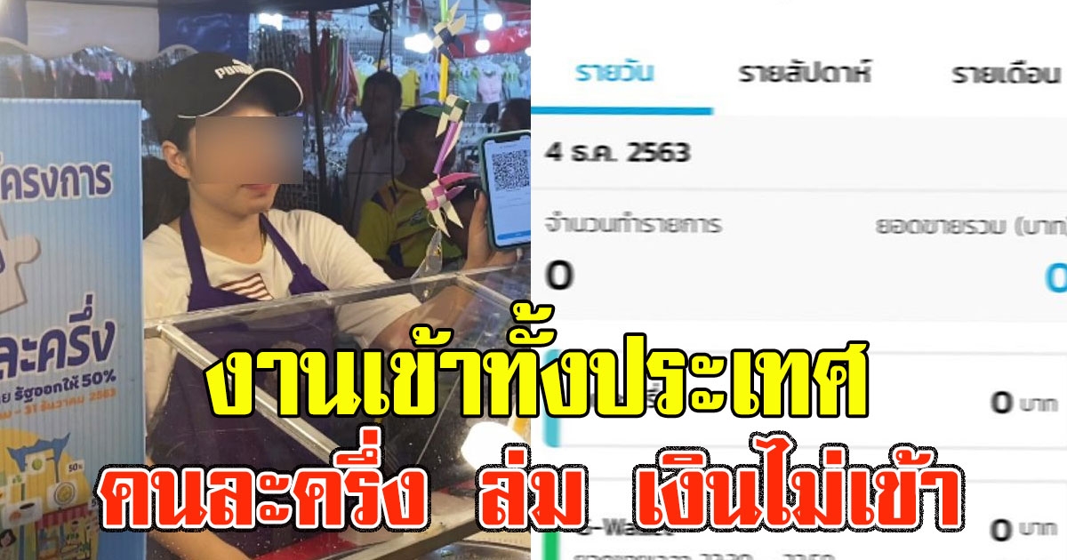 พ่อค้าแม่ค้าวุ่นหนัก คนละครึ่ง ล่ม เงินไม่เข้า