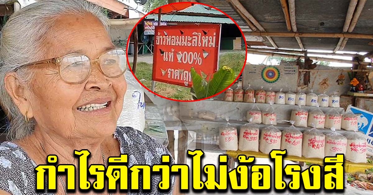 ชาวนาเริ่มหันมาสีข้าวสารเอง หลังราคาตก