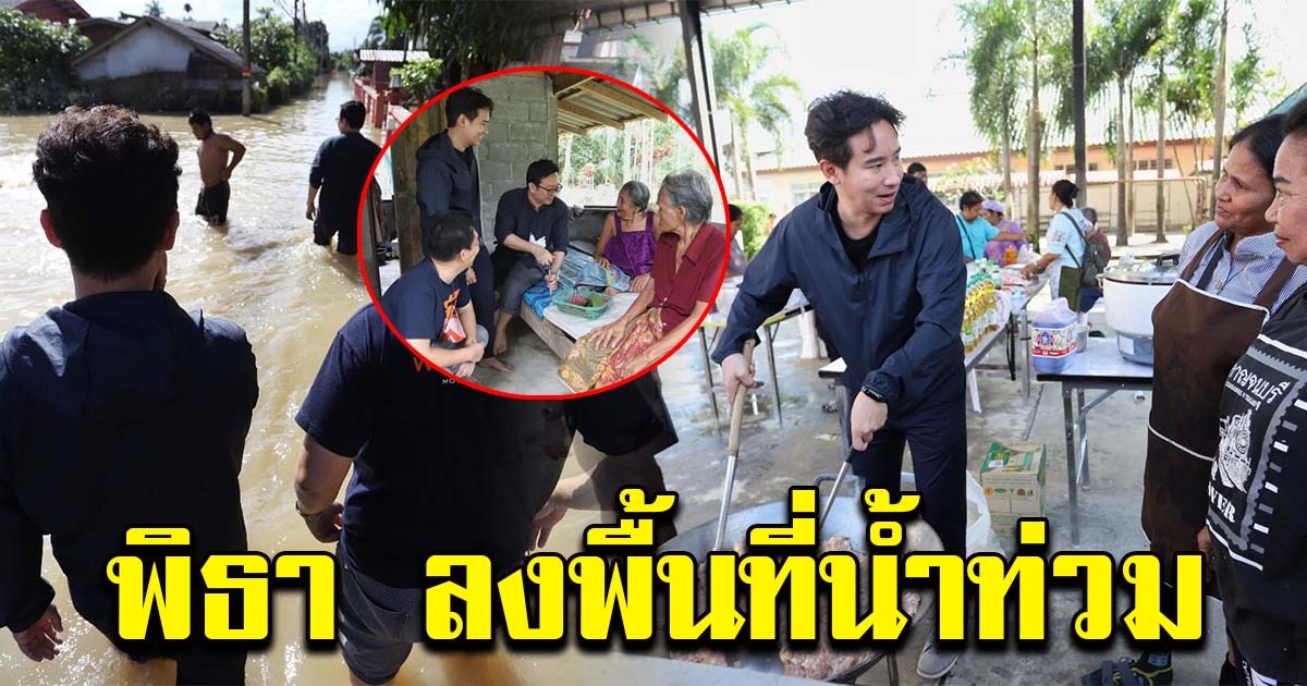 พิธา ลงพื้นที่น้ำท่วม