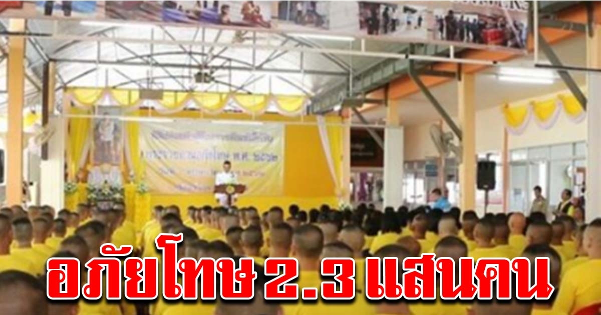 ผู้ต้องขัง 2.3 แสนคนเฮ พระราชอภัยโทษ 5 ธันวา