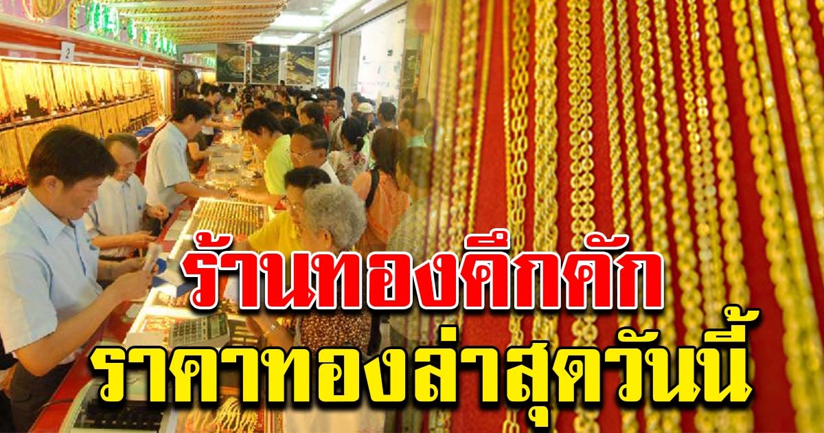 ราคาทองมาแล้ว เปิดตลาดเช้าล่าสุดวันนี้