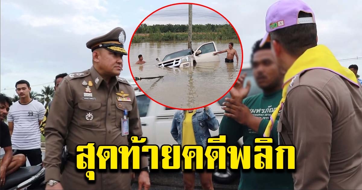 คดีพลิก หนุ่มแจ้งความ คิดว่ารถหาย