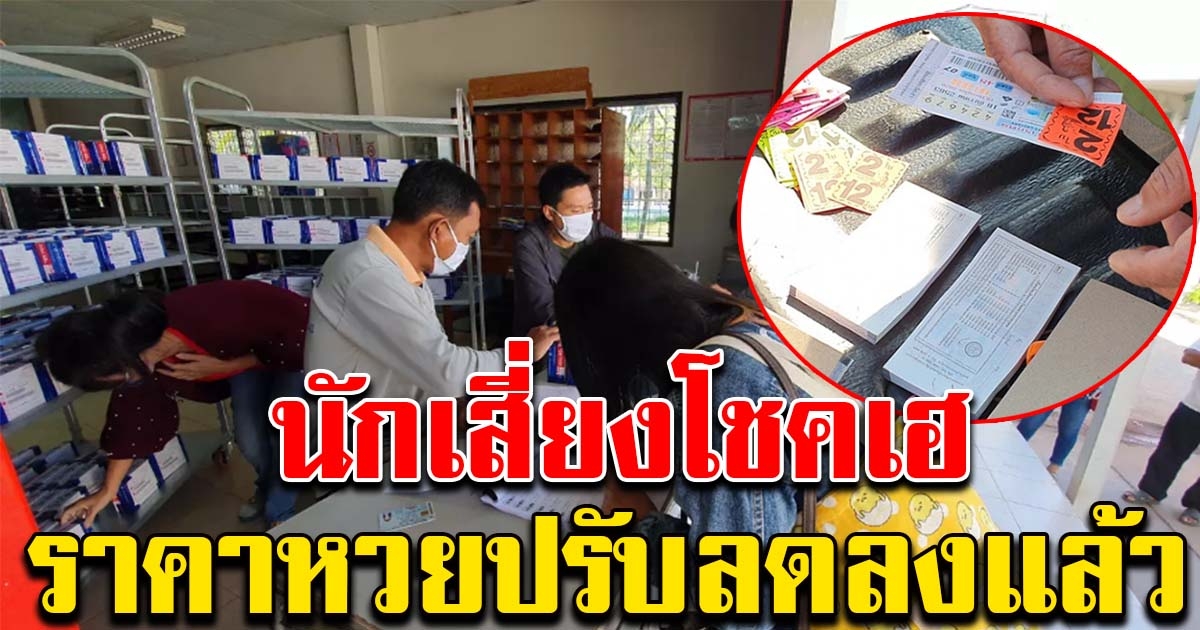 คนซื้อเฮ ผู้ค้ารับสลากฯกล่องแบบใหม่ วันแรกราคาถูกลง