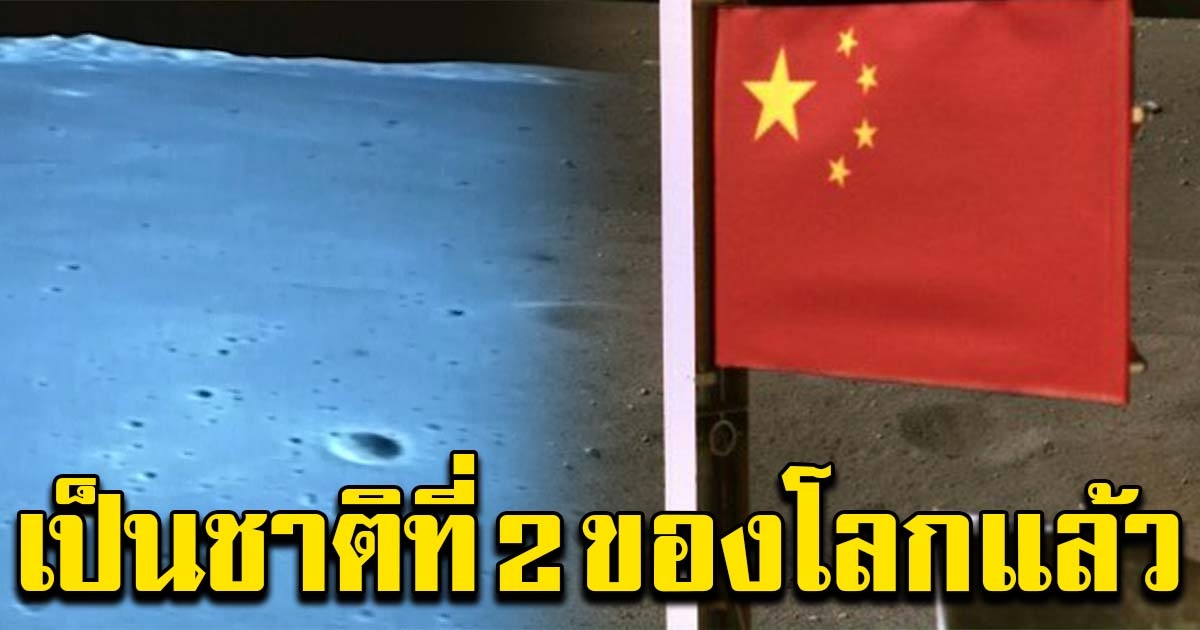 ล้ำหน้าไปไกลแล้ว จีนปักธงชาติบนดวงจันทร์สำเร็จ เป็นชาติที่ 2 ของโลก