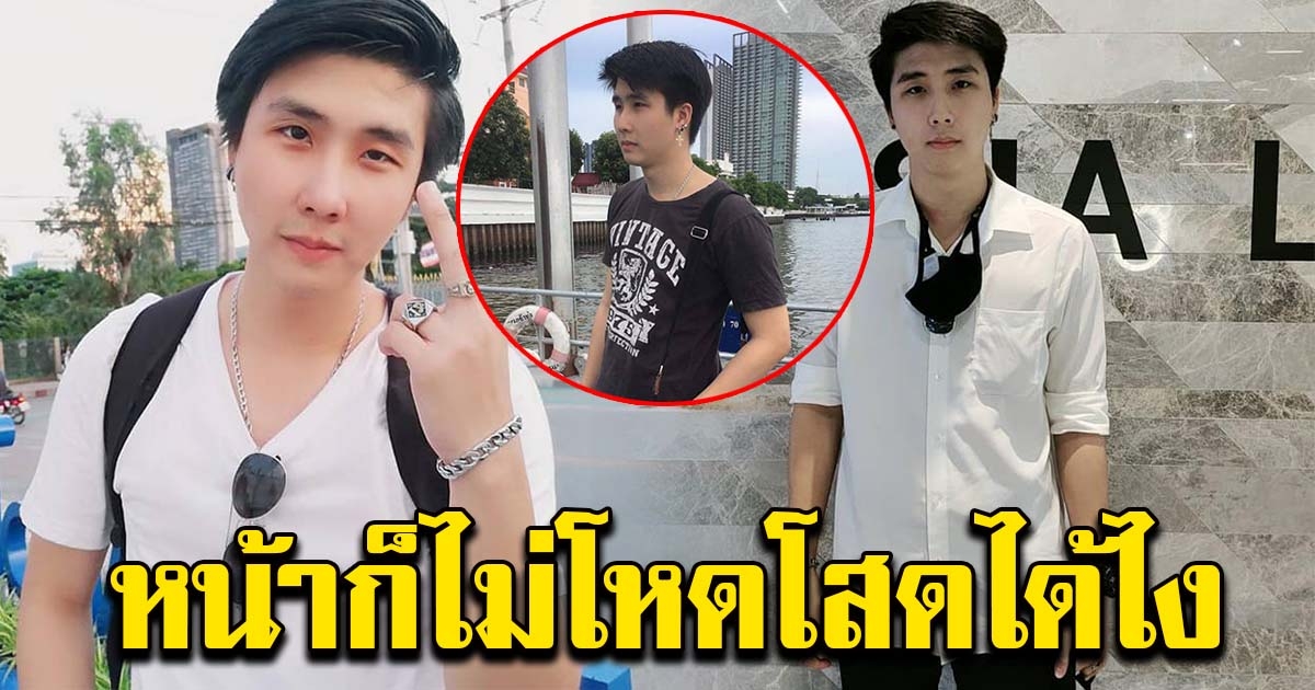 หนุ่มตัดพ้อ แค่เป็นคนสำอาง ทำให้ตนเองต้องโสดสนิท