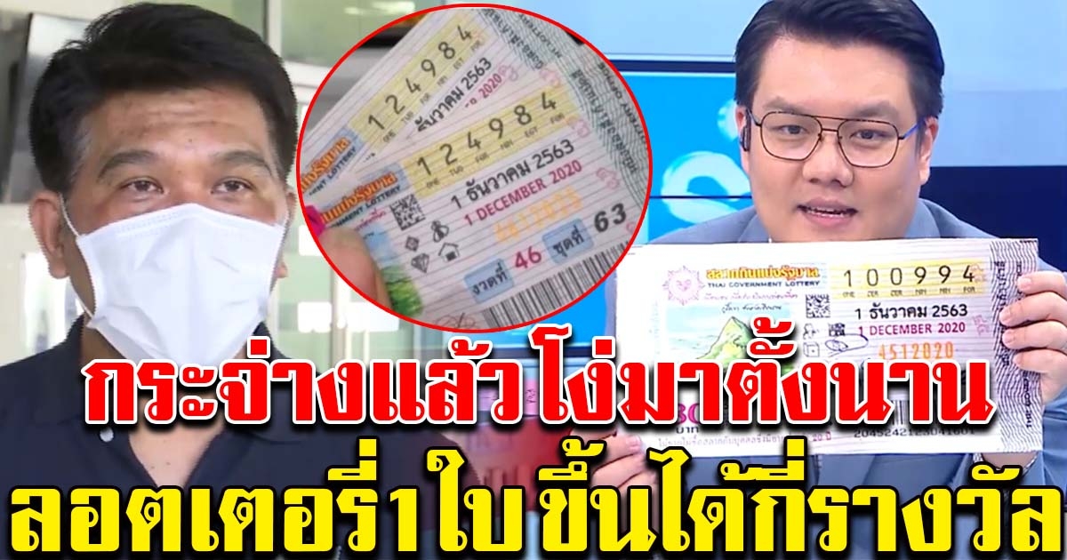 คลายข้อสงสัย ลอตเตอรี่ 1 ใบ ขึ้นเงินได้กี่รางวัล