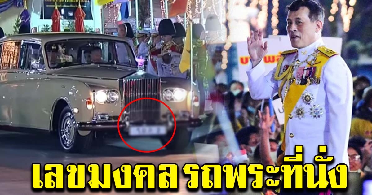 เลขรถพระที่นั่ง ในหลวง เสด็จฯ ทรงเป็นประธานพิธีจุดเทียนมหามงคล วันพ่อแห่งชาติ