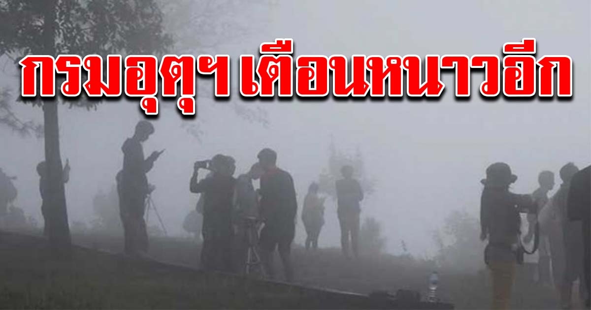 กรมอุตุฯ เตือนหนาวอีก อุณหภูมิลด 1-2 องศา