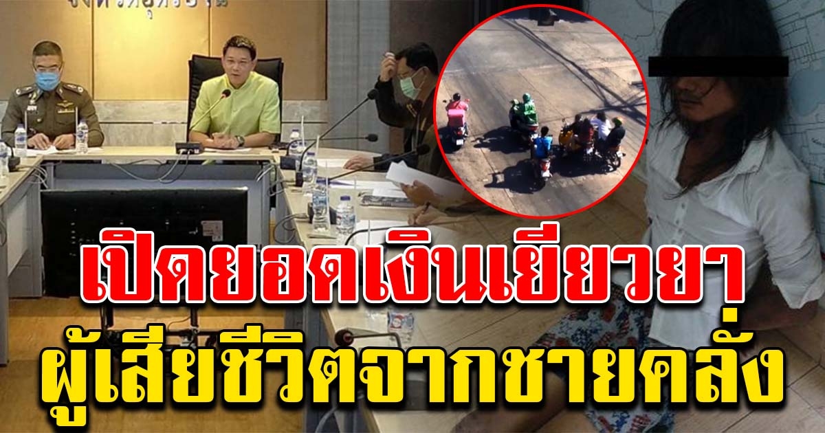 เผยยอดเยียวยา ผู้เสียชีวิต เหตุชายคลั่งที่อุดรฯ