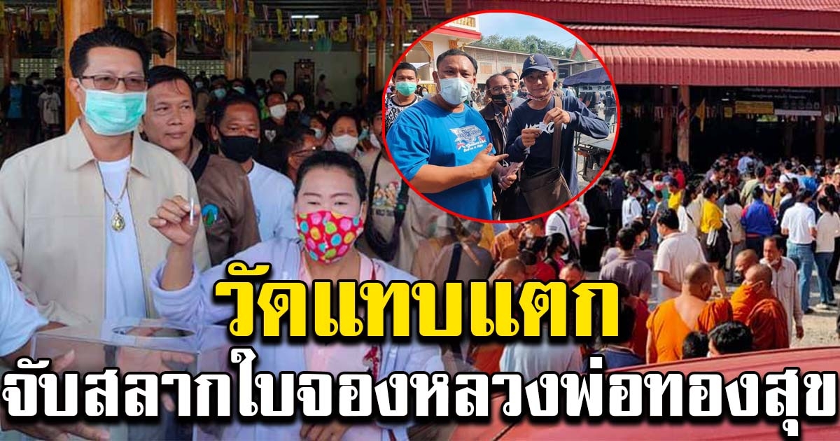 คนแน่นวัด แห่จองคิวตั้งแต่เช้ามืด จับสลากใบจอง หลวงพ่อทองสุข