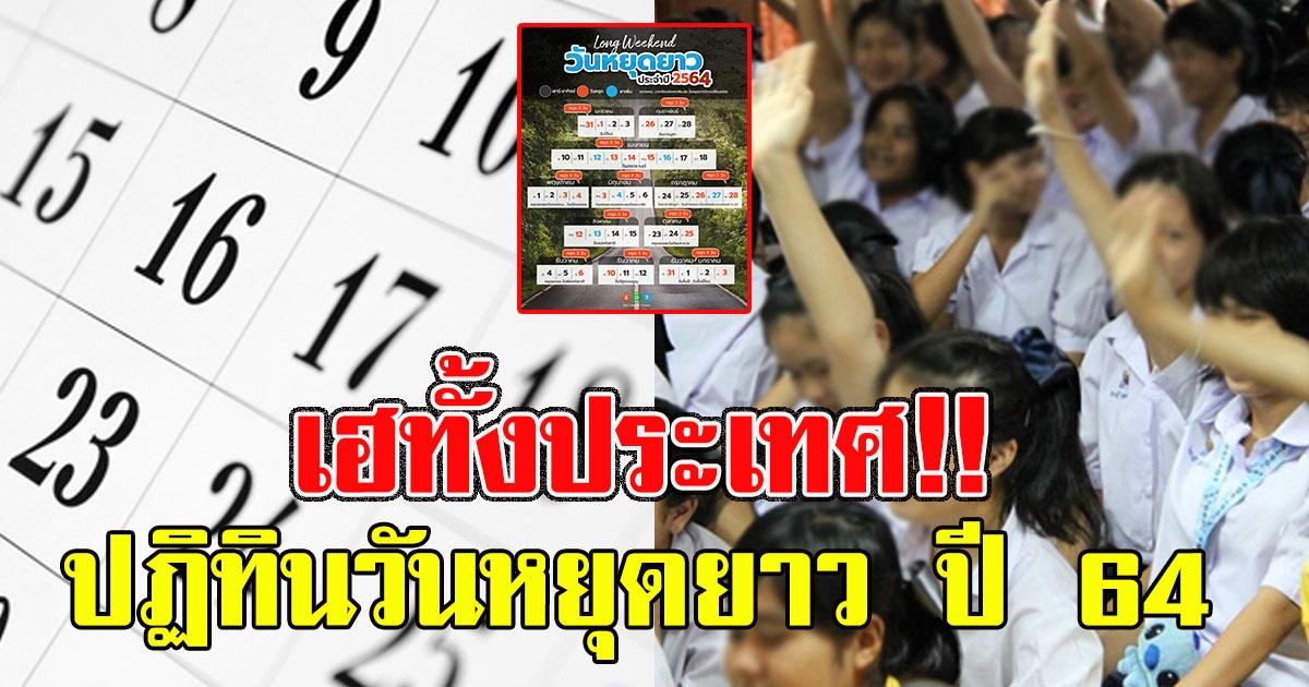 มาแล้ว ปฏิทินวันหยุดยาว ปี 64 วางแผนเที่ยวข้ามปีได้เลย