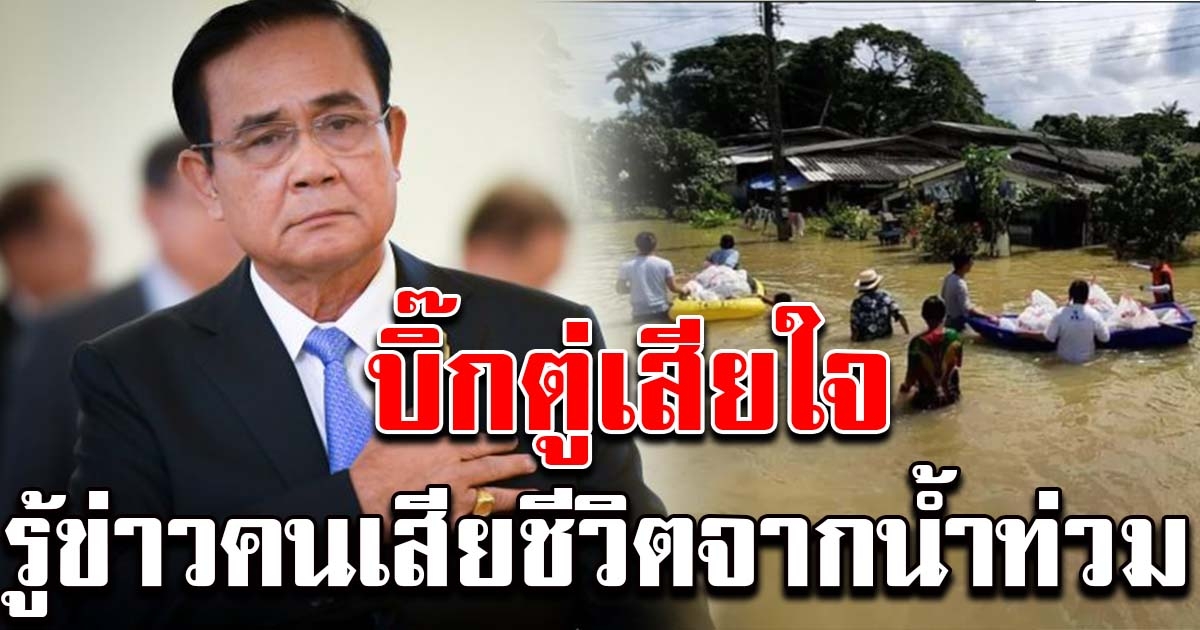 นายกฯ เสียใจ มีผู้เสียชีวิตจากน้ำท่วม พรุ่งนี้เตรียมบินไปให้กำลังใจ