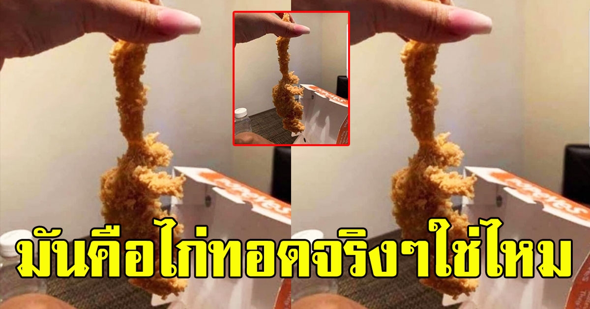 หนุ่มโพสต์ สั่งไก่ทอดมากิน เห็นแล้ว ขอให้เป็นไก่เถอะ