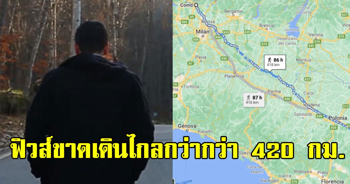 หนุ่มฟิวส์ขาด ทะเลาะแฟน เดินสงบสติอารมณ์กว่า 420 กม.