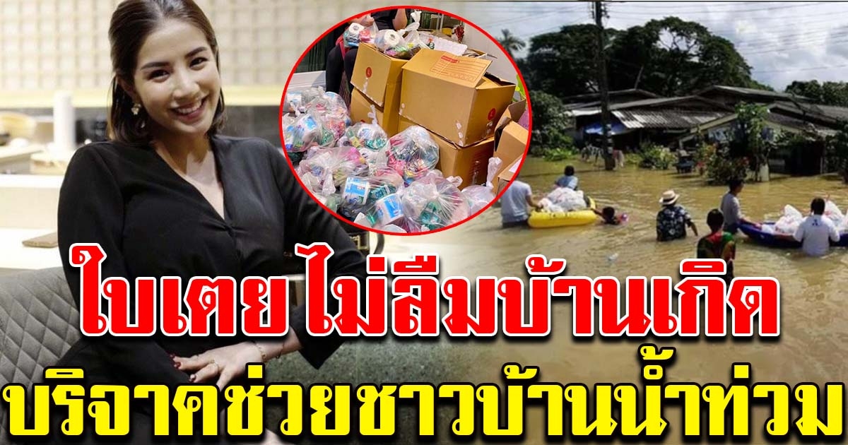 ไม่ลืมบ้านเกิด ใบเตย อาร์สยาม บริจาคช่วยเหลือพี่น้องเมืองคอน