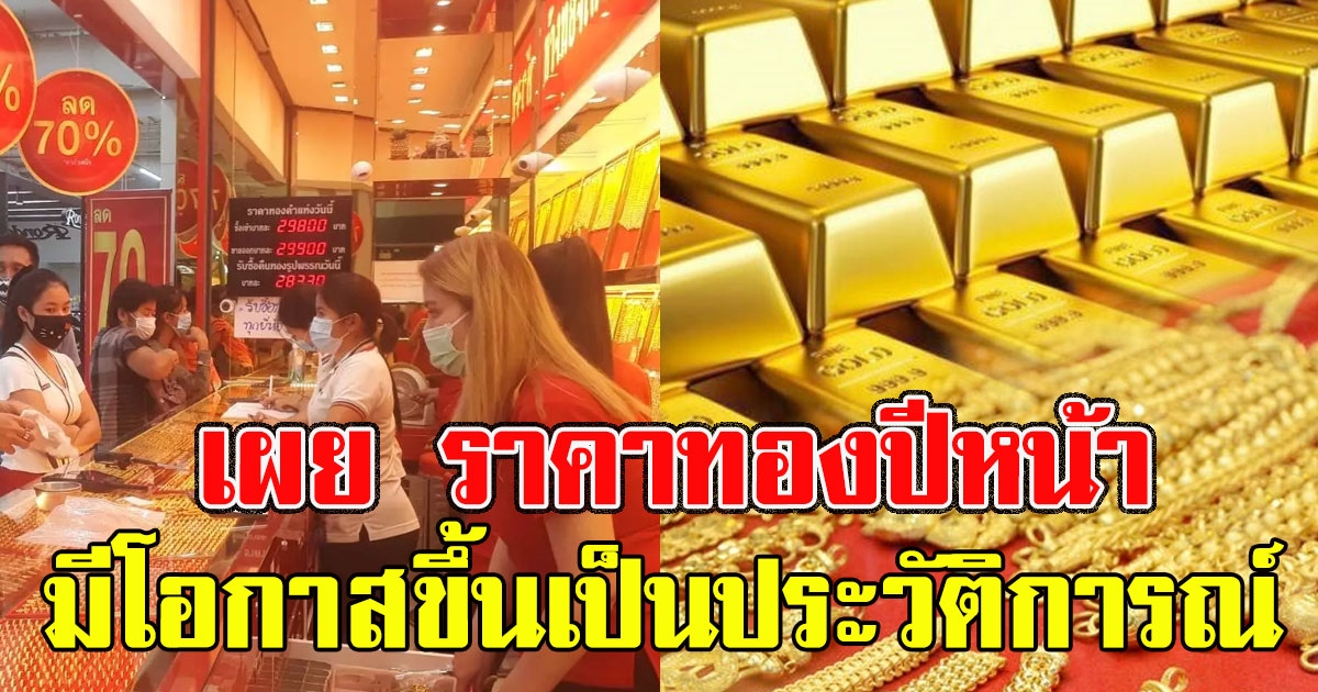 YLG เผย ราคาทองปีหน้า มีโอกาสขึ้นซ้ำรอย ปี54