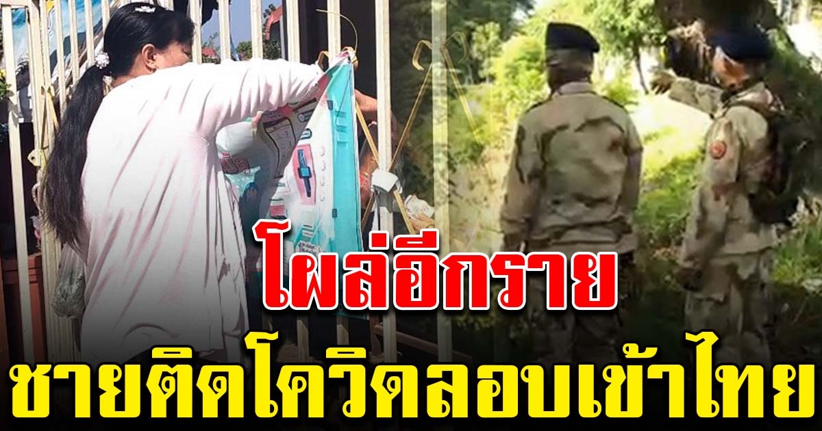 โผล่อีกราย พบผู้ป่วยโควิดเพิ่มอีก 1 เป็นชายวัย 70 ลอบเข้าไทย