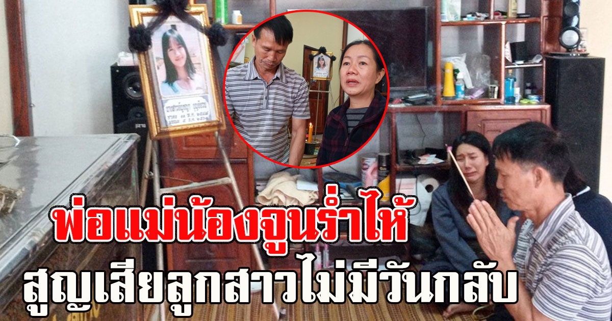 พ่อแม่สาวม.5 ร่ำไห้ สูญเสียลูกสาวไม่มีวันกลับ ผู้ว่าฯ อุดรธานี สั่งเยียวยา