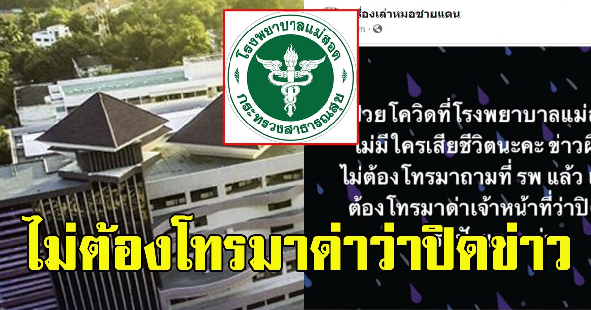 เเพทย์รพ.เเม่สอด ซัดกลับ หลังลือคนป่วยโควิดเสียชีวิตที่รพ.