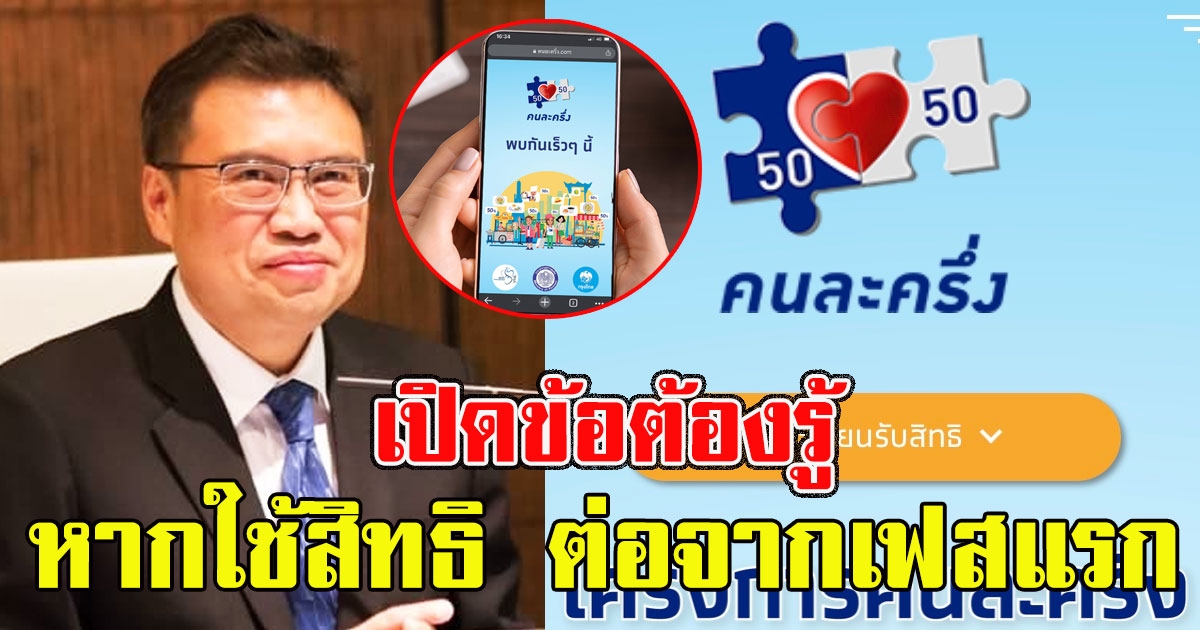 เปิดข้อต้องรู้ หากจะใช้สิทธิ คนละครึ่ง ต่อจากเฟสแรก