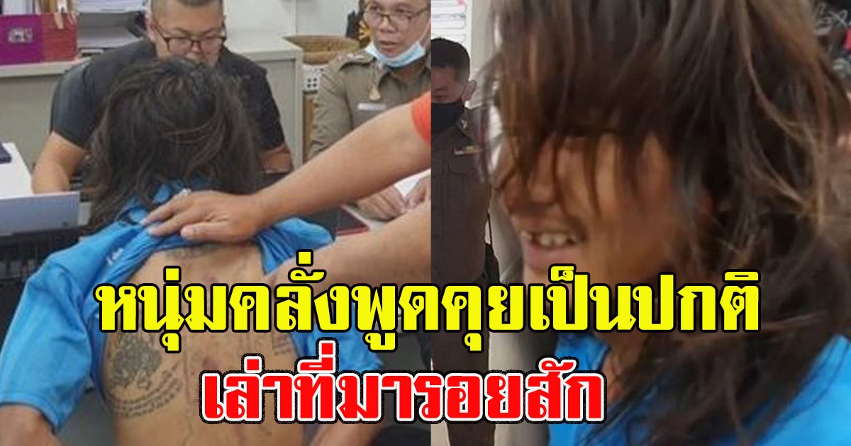 หนุ่มคลั่งพูดคุยเป็นปกติ อ้างปมโหดระบายแค้น พร้อมเล่าที่มารอยสัก