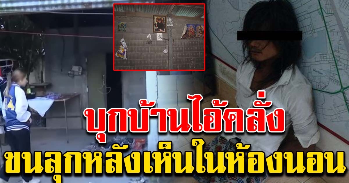 บุกบ้านไอ้คลั่ง ขนลุก หลังเห็นของที่อยู่ภายในห้องนอน