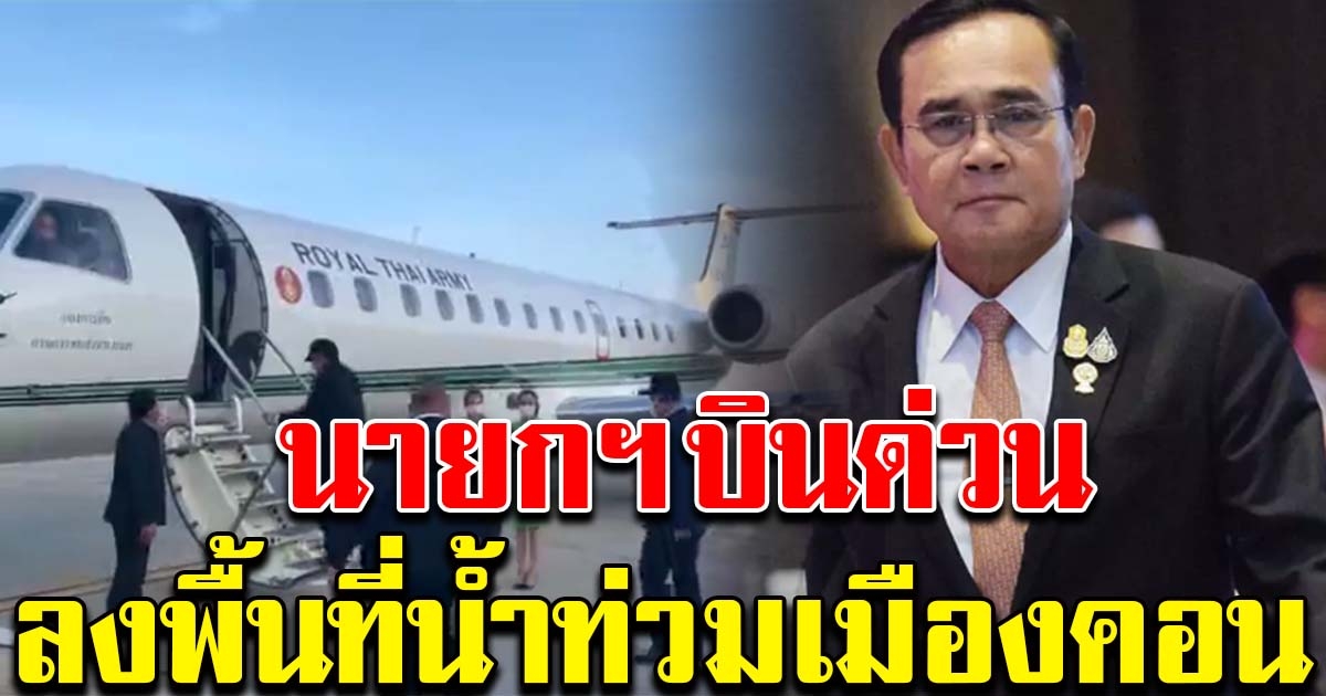 นายกฯ บินด่วน ลงพื้นที่น้ำท่วม ให้กำลังใจ หลังสถานการณ์ดีขึ้น