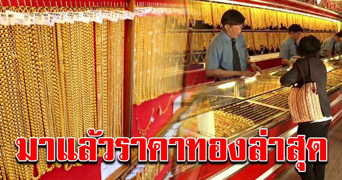 มาแล้วล่าสุด ราคาทอง 7 ธันวาคม