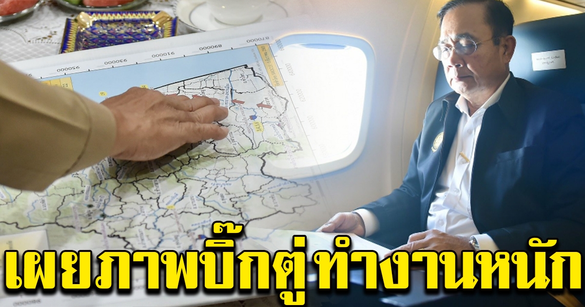 ทีมงานเผยภาพ นายกฯ นั่งคิดงาน บนเครื่องบิน ขณะลงพื้นที่น้ำท่วม