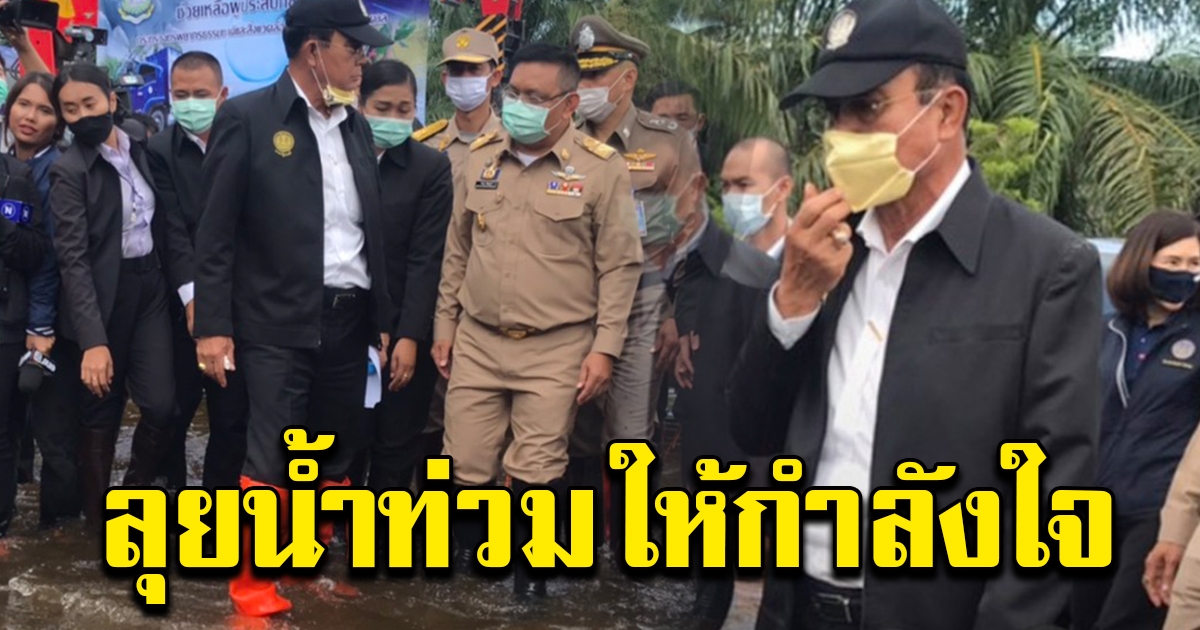 นายกฯ เดินลุยน้ำพบปะ ให้กำลังใจผู้ประสบภัยน้ำท่วม