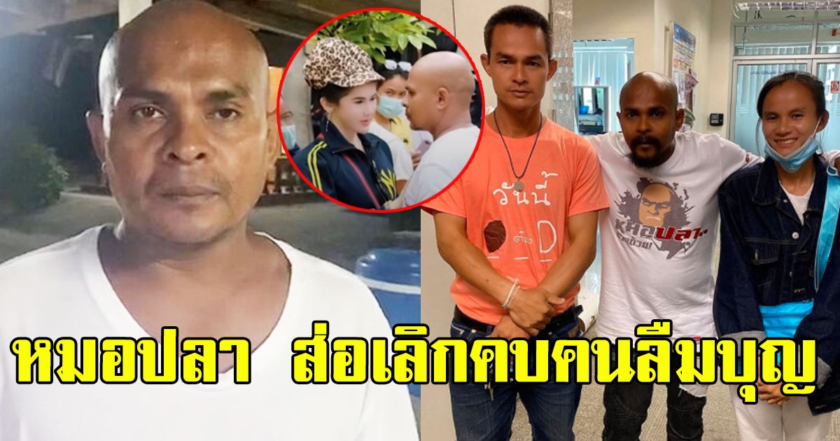 หมอปลาสุดจะทน หลังลุงพล-ป้าแต๋น ทำภรรยาน้ำตาตก ส่อเลิกคบคนลืมบุญคุณ