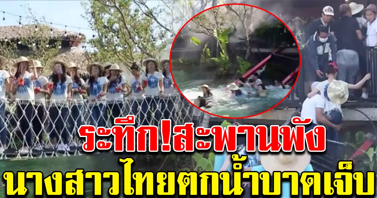 ระทึกสะพานพัง ผู้เข้าประกวดนางสาวไทย ตกน้ำบาดเจ็บ