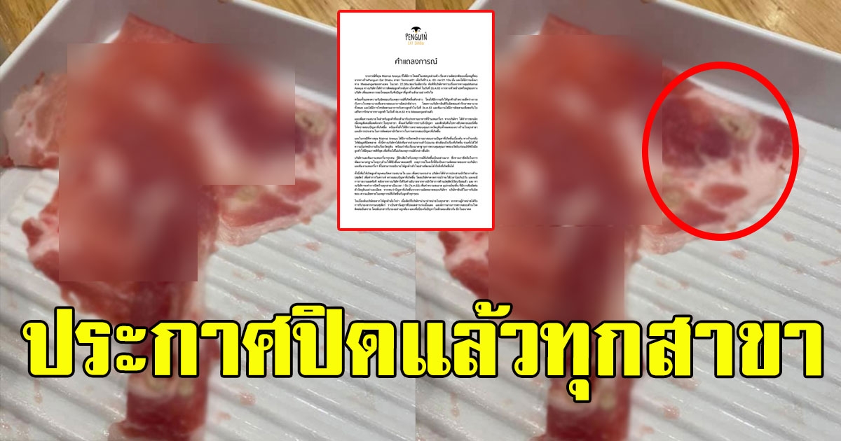 ร้านชาบูชื่อดัง ประกาศปิดแล้วทุกสาขา หลังสาวเจอฝีหนองในเนื้อหมู